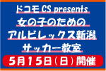 「ドコモCS presents女の子のためのアルビレックス新潟サッカー教室」参加者募集のお知らせ