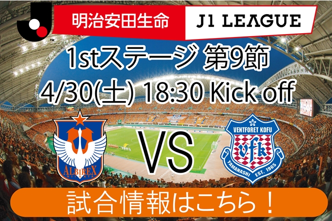 4月30日（土）ヴァンフォーレ甲府戦開催のご案内