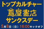 5月8日（日）G大阪戦 「トップカルチャー蔦屋書店サンクスデー」開催のお知らせ