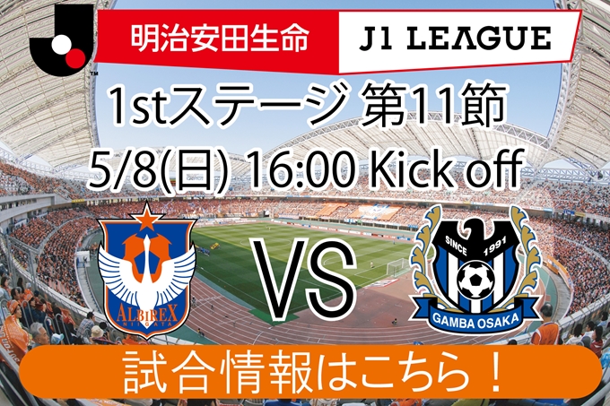 5月8日 日 ガンバ大阪戦開催のご案内 アルビレックス新潟 公式サイト Albirex Niigata Official Website