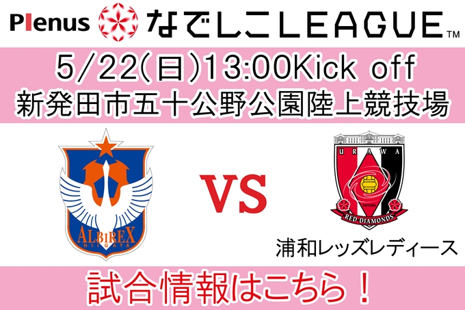 プレナスなでしこリーグ1部　第10節　5月22日（日）浦和レッドダイヤモンズレディース戦開催のご案内