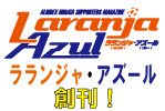 昭栄印刷オフィシャルスポンサー決定のお知らせ およびサポーターズマガジン「ラランジャ・アズール」創刊・定期購読受付開始のお知らせ
