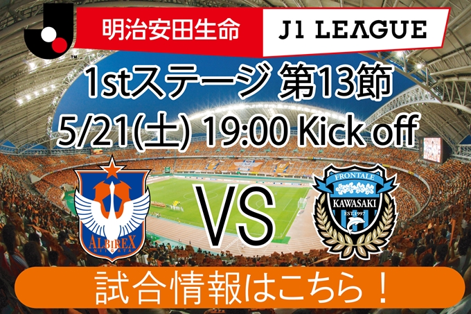 5月21日（土）川崎フロンターレ戦開催のご案内