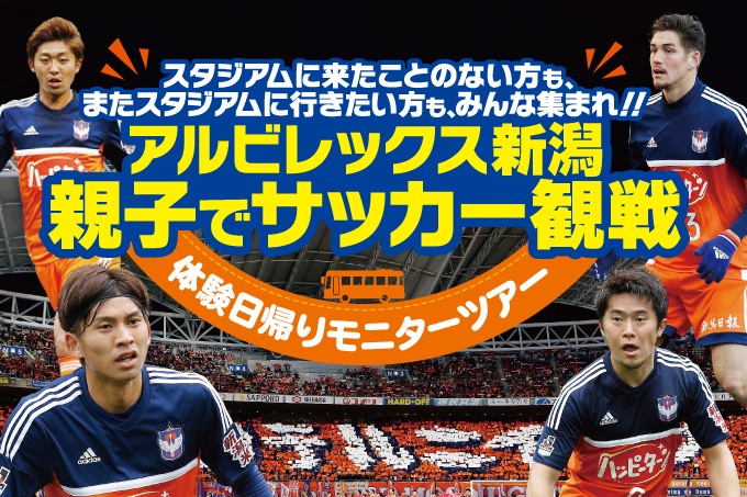 親子でサッカー観戦体験バスツアーのご案内！