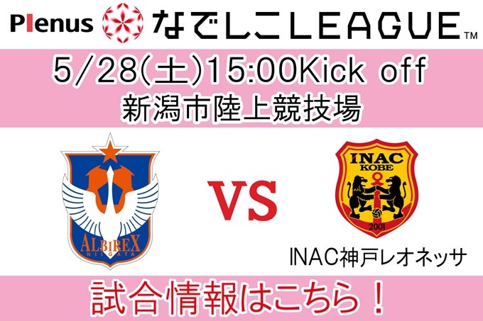 プレナスなでしこリーグ1部 第11節 5月28日 土 Inac神戸レオネッサ戦開催のご案内 アルビレックス新潟 公式サイト Albirex Niigata Official Website