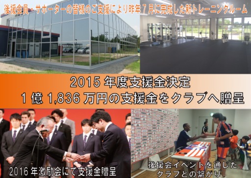 アルビレックス新潟後援会　2015年度支援金決定のお知らせ