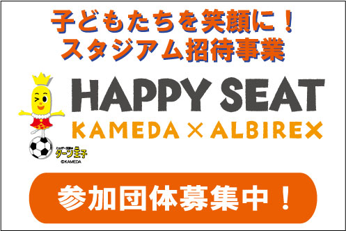 選手とふれあい、間近で練習見学！スタジアムで楽しく観戦しよう！ 「ハッピーシート」6月25日（土）サガン鳥栖以降のご参加団体募集のお知らせ