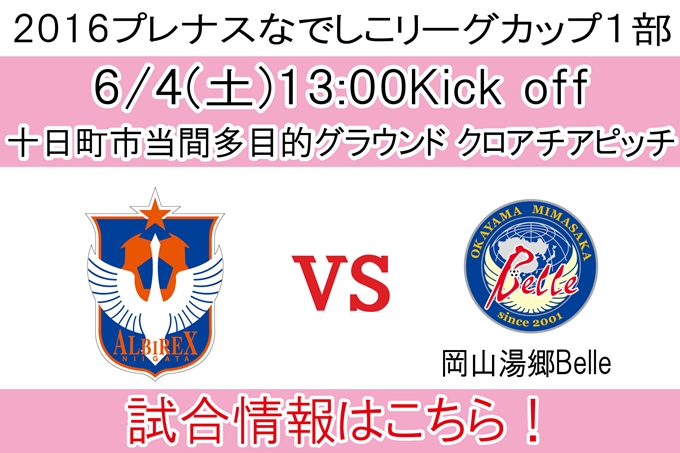 プレナスなでしこリーグカップ1部　第1節　6月4日（土）岡山湯郷Belle戦開催のご案内