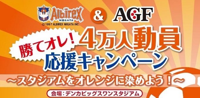 AGFプレゼンツ“勝てオレ！”4万人大応援キャンペーン実施のお知らせ