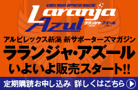 6月25日（土）鳥栖戦　サポーターズマガジン「ラランジャ・アズール」創刊号発売、定期購読受付およびイベント実施のお知らせ