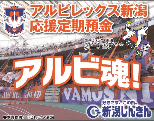 新潟信用金庫よりアルビレックス新潟応援定期預金「アルビ魂！」取り扱い開始のお知らせ 