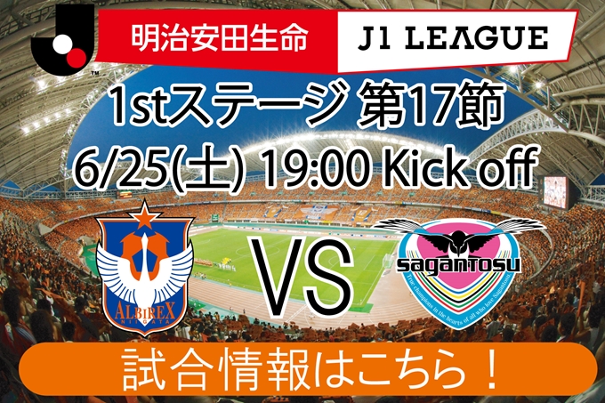 6月25日（土）サガン鳥栖戦開催のご案内