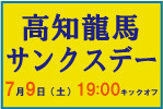 7月9日（土）湘南ベルマーレ戦 「高知龍馬サンクスデー」開催のお知らせ