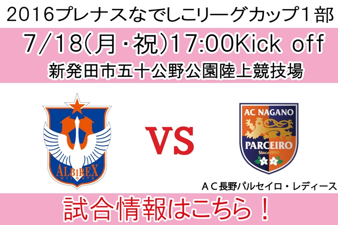 プレナスなでしこリーグカップ1部 第7節 7月18日 月 祝 Ac長野パルセイロ レディース戦開催のご案内 アルビレックス新潟 公式サイト Albirex Niigata Official Website