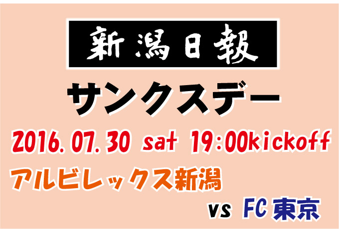 7月30日（土）FC東京戦「新潟日報サンクスデー」開催イベントのお知らせ