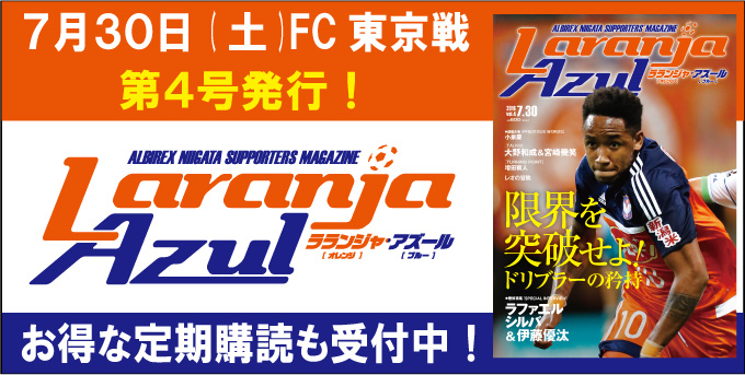 7月30日（土）FC東京戦　サポーターズマガジン「ラランジャ・アズール」第4号発売、定期購読受付およびイベント実施のお知らせ