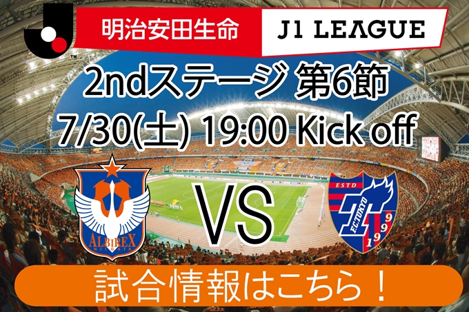 7月30日（土）FC東京戦開催のご案内