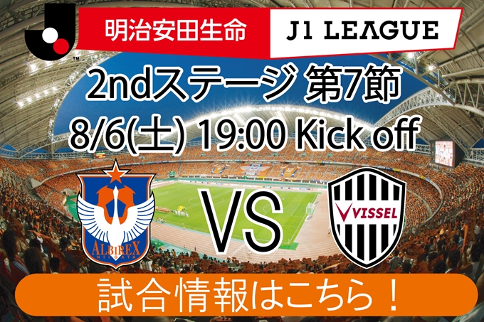 8月6日（土）ヴィッセル神戸戦開催のご案内