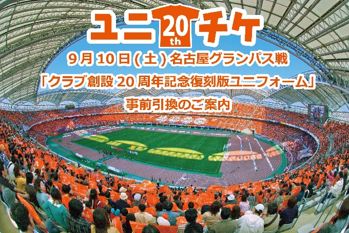 9月10日(土)名古屋グランパス戦におけるユニチケ「クラブ創設20周年記念復刻版ユニフォーム」事前引換のご案内