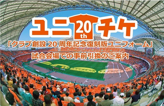 ユニチケ「クラブ創設20周年記念復刻版ユニフォーム」試合会場での事前引換のご案内