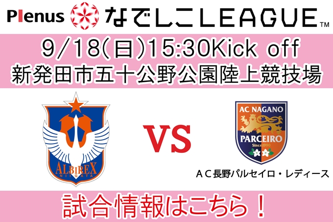プレナスなでしこリーグ1部　第13節　9月18日（日）AC長野パルセイロ・レディース戦開催のご案内