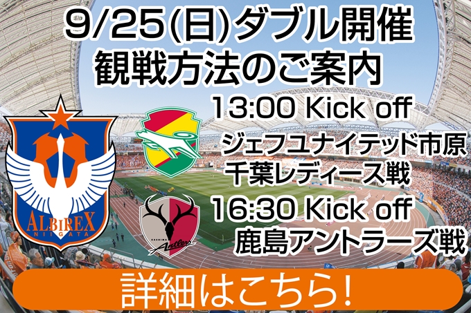 9月25日（日）ダブル開催（なでしこリーグジェフL戦、J1リーグ鹿島戦）に伴う観戦方法のご案内