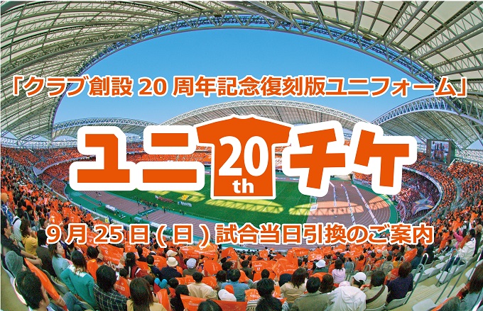 9月25日(日)鹿島アントラーズ戦におけるユニチケ「クラブ創設20周年記念復刻版ユニフォーム」引換のご案内