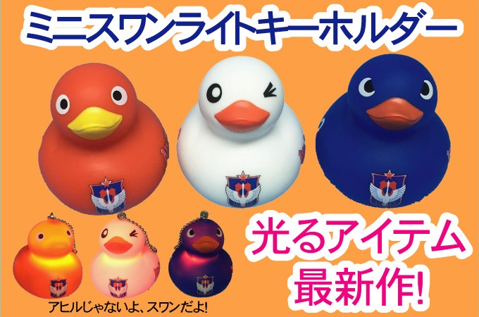 【ガチャガチャ】ミニスワンライトキーホルダー発売のお知らせ