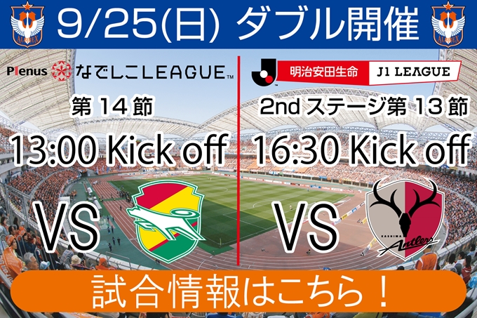 9月25日（日）ダブル開催（なでしこリーグジェフL戦、J1リーグ鹿島戦）のご案内