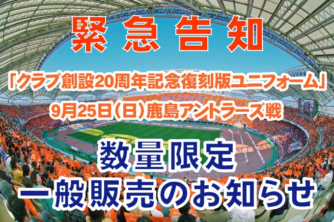 【緊急告知】9月25日（日）鹿島アントラーズ戦「クラブ創設20周年記念復刻版ユニフォーム」数量限定販売のお知らせ