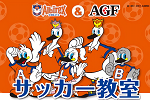 選手と一緒に楽しもう！ AGFサッカー教室参加者募集のお知らせ