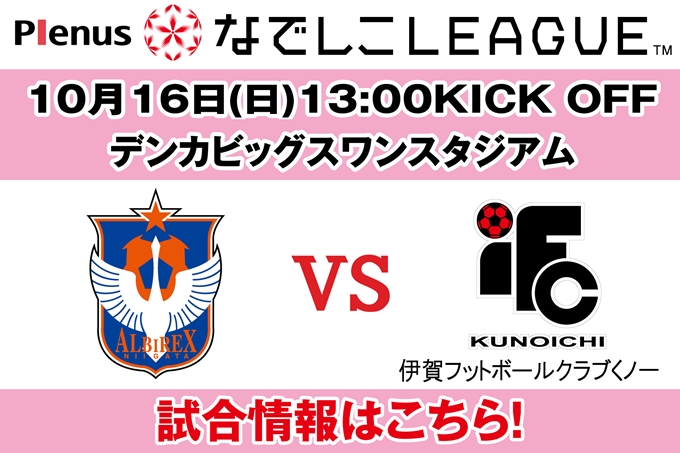 プレナスなでしこリーグ1部　第17節　10月16日（日）伊賀フットボールクラブくノ一戦開催のご案内