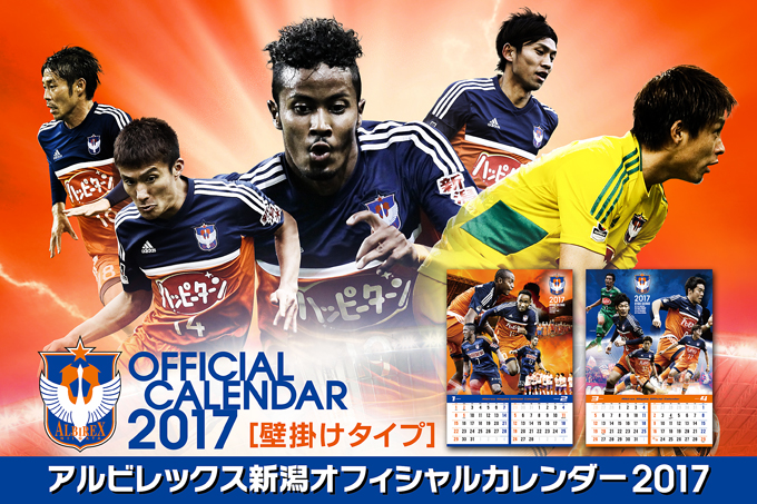 アルビレックス新潟オフィシャルカレンダー2017」発売のお知らせ