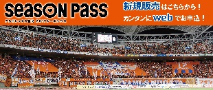 すべてのシーンをスタジアムでともに！2017シーズンパス新規販売のご案内