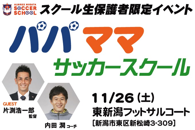 スクール生保護者限定イベント『パパママサッカースクール』参加者募集！