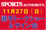 11月27日（日）スポーツオーソリティ新潟南店「アルビレックス新潟プレーヤーズ サイン会＆トークショー」に田中達也選手・成岡翔選手出演のお知らせ 