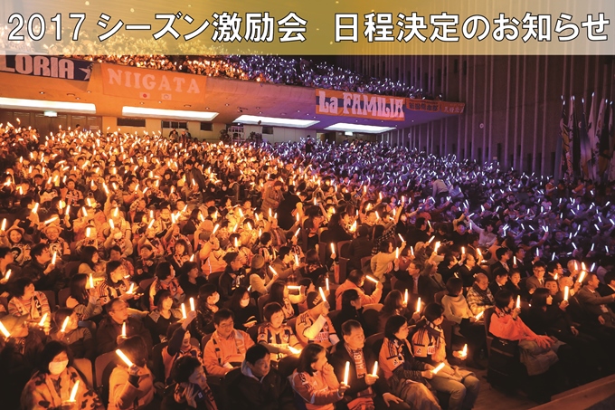 2017アルビレックス新潟激励会開催のお知らせ