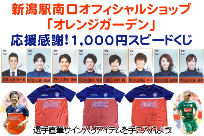 新潟駅南口オフィシャルショップ「オレンジガーデン」応援感謝1,000円スピードくじ実施のお知らせ