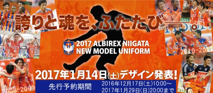 17シーズン新ユニフォーム 12月17日 土 から先行予約開始のお知らせ アルビレックス新潟 公式サイト Albirex Niigata Official Website 17シーズン新ユニフォーム 12月17日 土 から先行予約開始のお知らせ アルビレックス新潟 公式サイト Albirex Niigata Official Website