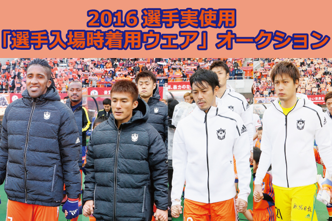 2016シーズン選手実使用「選手入場時着用ウェア」オークション実施のお知らせ