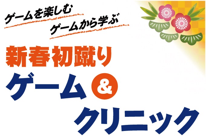 新年最初のイベント『新春初蹴り！ゲーム＆クリニック』を開催！