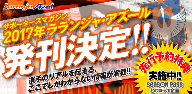 2017シーズン　サポーターズマガジン「ラランジャ・アズール」継続発行決定および定期購読申し込み受付のお知らせ