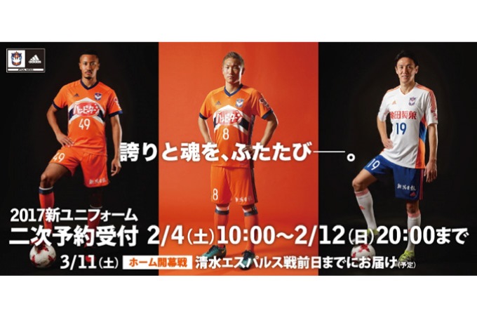 17シーズン新ユニフォーム 2月4日 土 から二次予約開始のお知らせ アルビレックス新潟 公式サイト Albirex Niigata Official Website