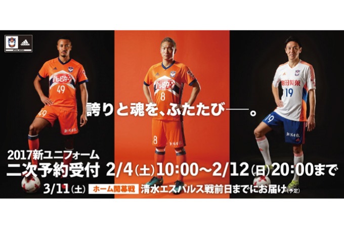 17シーズン新ユニフォーム 2月4日 土 から二次予約開始のお知らせ アルビレックス新潟 公式サイト Albirex Niigata Official Website 17シーズン新ユニフォーム 2月4日 土 から二次予約開始のお知らせ アルビレックス新潟 公式サイト Albirex Niigata Official Website