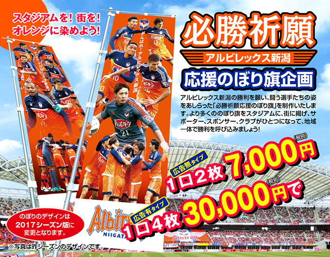 必勝祈願アルビレックス新潟応援のぼり旗企画のご案内