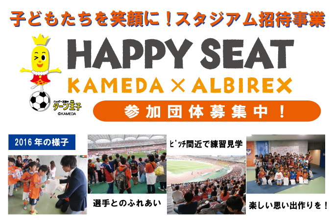 スタジアムで楽しく観戦！「ハッピーシート」参加者募集のお知らせ 