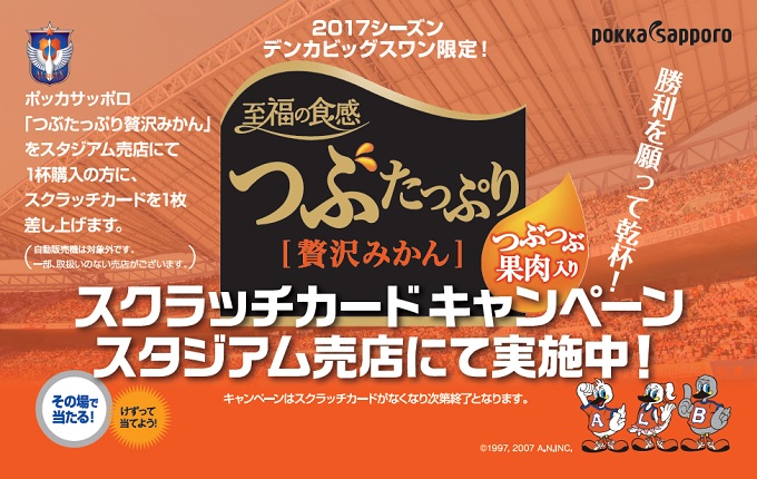 ポッカサッポロフード＆ビバレッジ『つぶたっぷり贅沢みかん』 スクラッチカードキャンペーンスタート！