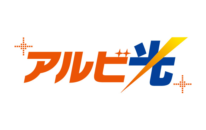 高速インターネット 『アルビ光』 がスタート！