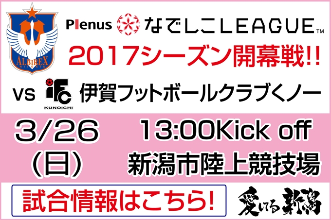 プレナスなでしこリーグ1部　第1節　3月26日（日）伊賀フットボールクラブくノ一戦開催のご案内