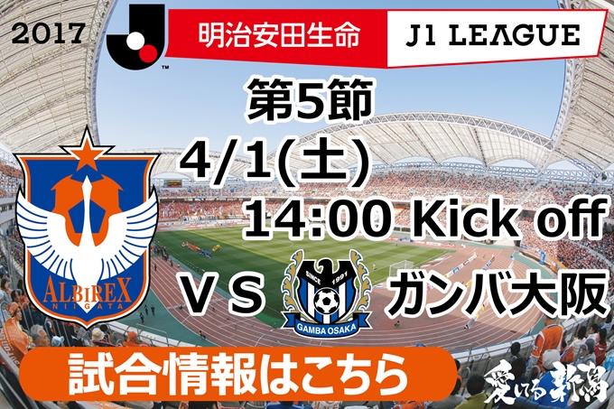 4月1日 土 ガンバ大阪戦開催のご案内 アルビレックス新潟 公式サイト Albirex Niigata Official Website